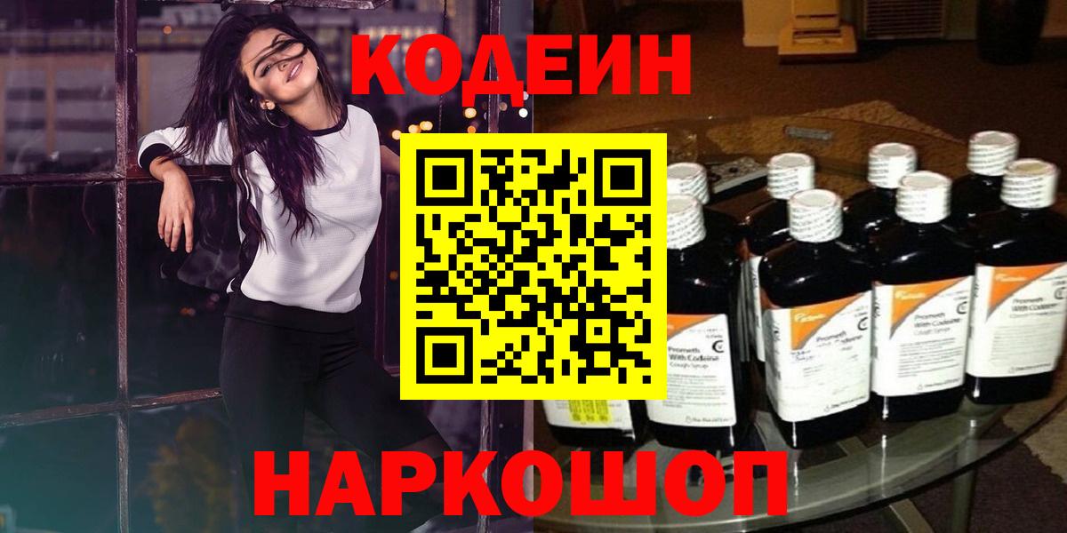 Кодеин напиток Lean (лин) Геленджик