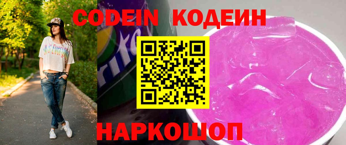 Геленджик  Кодеин напиток Lean (лин)  Вход с VPN 